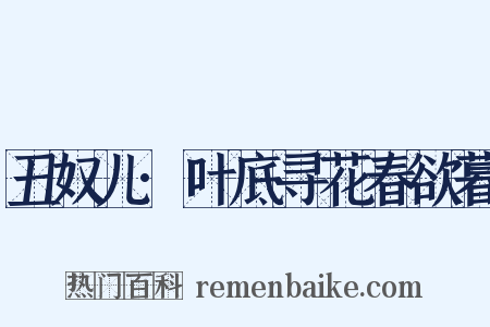 丑奴儿·叶底寻花春欲暮是什么意思的图片